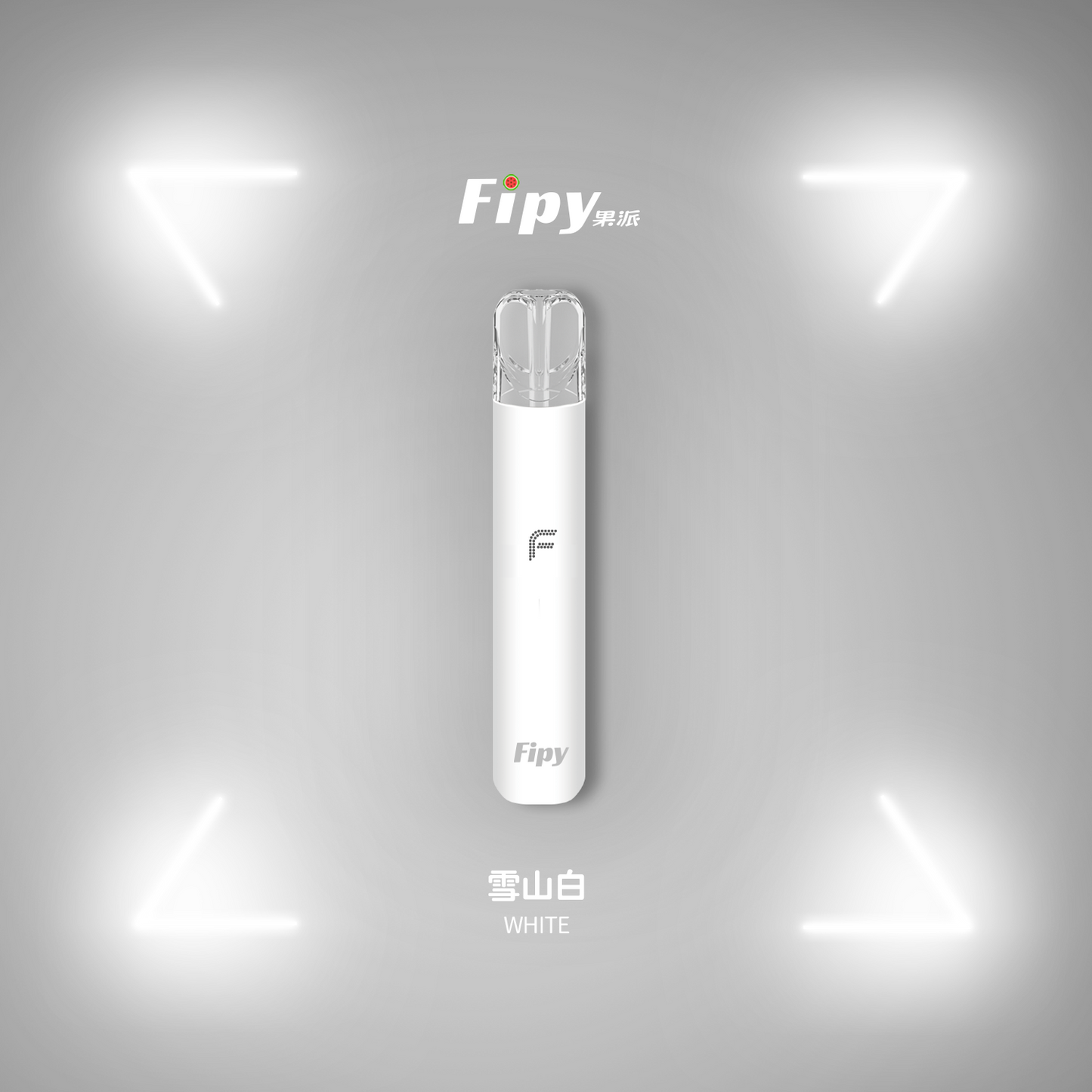 【FIPY果派主機】POWER DEVICE果派一代主機-兩檔調節-8/10W-VAKA糖果雲煙館