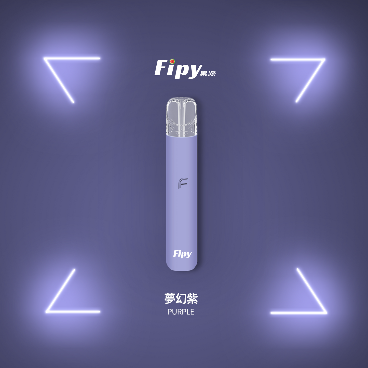 【FIPY果派主機】POWER DEVICE果派一代主機-兩檔調節-8/10W-VAKA糖果雲煙館