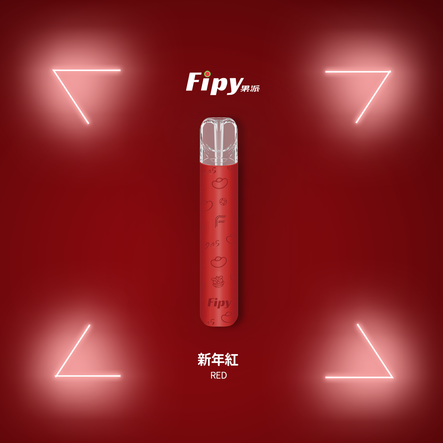 【FIPY果派主機】POWER DEVICE果派一代主機-兩檔調節-8/10W-VAKA糖果雲煙館