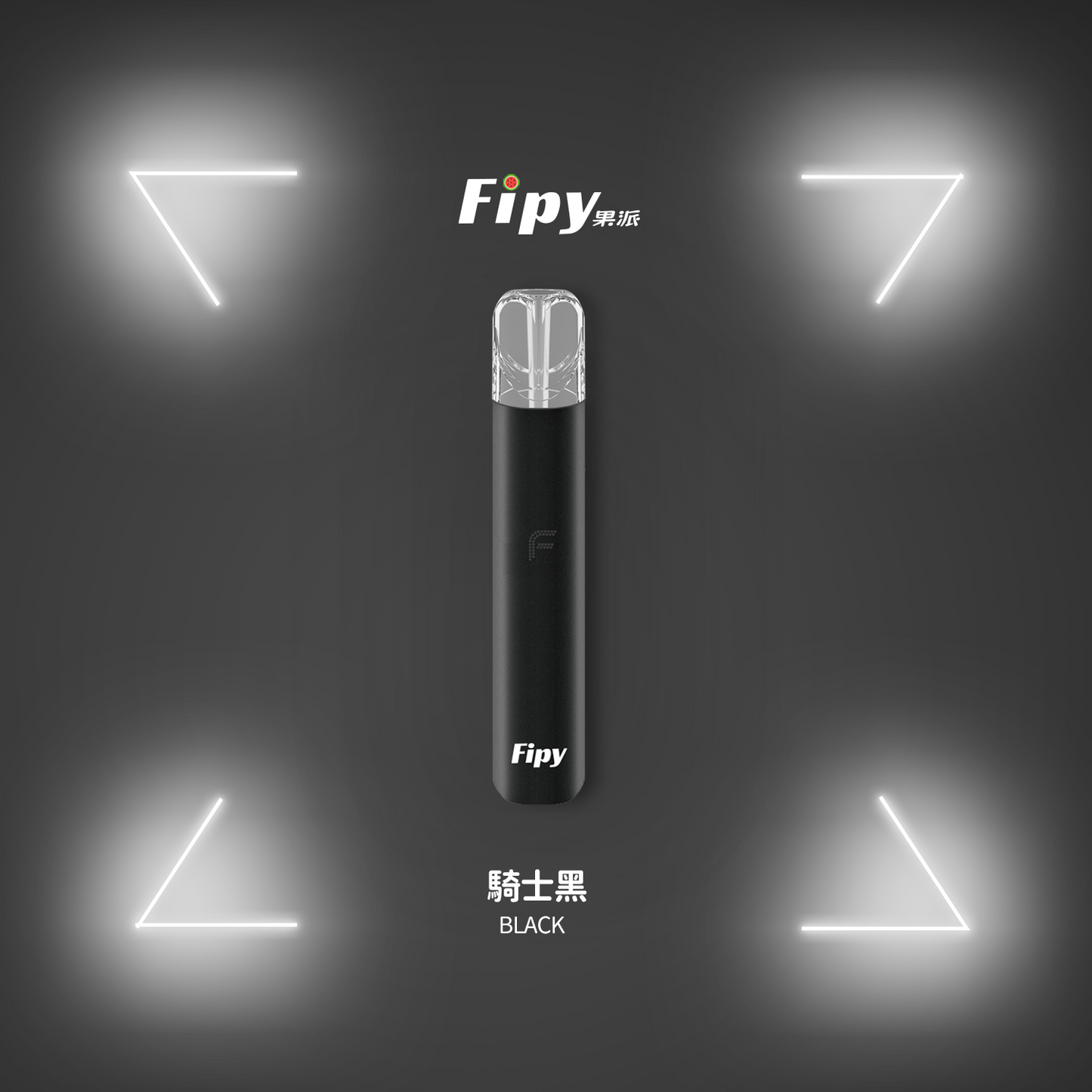 【FIPY果派主機】POWER DEVICE果派一代主機-兩檔調節-8/10W-VAKA糖果雲煙館