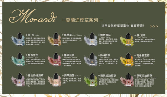 Morandi Tobacco 莫蘭迪煙草系列煙油-VAKA糖果雲煙館