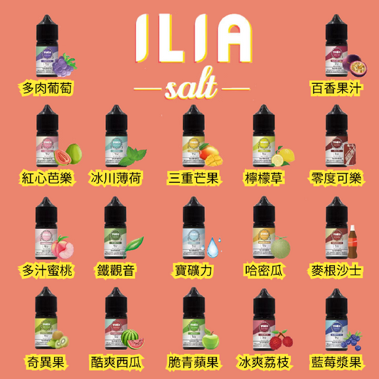 ILIA salt哩啞煙油 灌裝油-35ML/36MG-多種口味-VAKA糖果雲煙館
