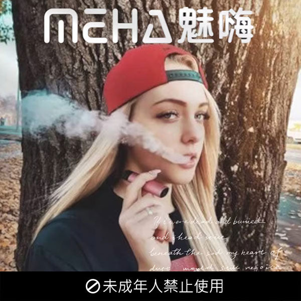 【MEHA魅嗨】MEHA中國夢主機  顏色任選 通配 SP2 LANA VAKA等一代煙彈-VAKA糖果雲煙館