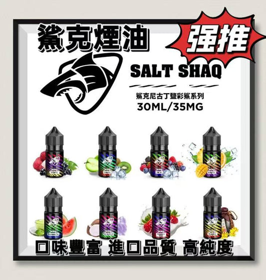 🦈【鯊克ZERO SHAQ煙油】小煙油-35ML/40MG-電子煙煙油-0丁煙油-原裝正品-VAKA糖果雲煙館